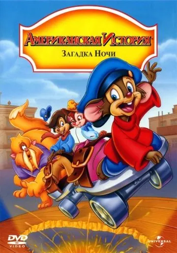 Американская история 4: Загадка ночи / An American Tail: The Mystery of the Night Monster (1999) мультфильм смотреть онлайн Американская история 4: Загадка ночи / An American Tail: The Mystery of the Night Monster (1999) мультфильм смотреть онлайн в хорошем качестве