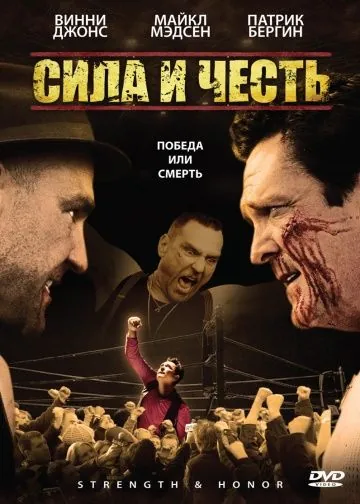 Сила и честь / Strength and Honour (2007) фильм смотреть онлайн Сила и честь / Strength and Honour (2007) фильм смотреть онлайн в хорошем качестве