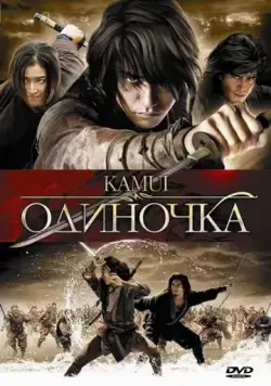 Одиночка / Kamui gaiden (2009) фильм смотреть онлайн Одиночка / Kamui gaiden (2009) фильм смотреть онлайн в хорошем качестве