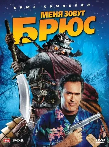 Меня зовут Брюс / My Name Is Bruce (2007) фильм смотреть онлайне бесплатно Смотреть Меня зовут Брюс / My Name Is Bruce(2007) фильм в онлайне бесплатно