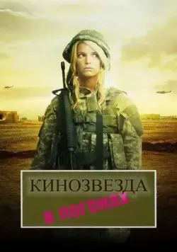 Кинозвезда в погонах / Major Movie Star (2008) фильм смотреть онлайн Кинозвезда в погонах / Major Movie Star (2008) фильм смотреть онлайн в хорошем качестве