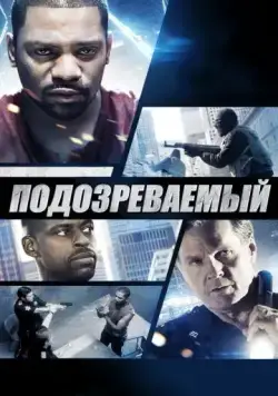 Подозреваемый / The Suspect (2013) фильм смотреть онлайне бесплатно Смотреть Подозреваемый / The Suspect(2013) фильм в онлайне бесплатно