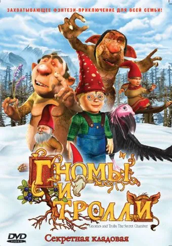 Гномы и тролли / Gnomes & Trolls: The Secret Chamber (2009) мультфильм смотреть онлайн Гномы и тролли / Gnomes & Trolls: The Secret Chamber (2009) мультфильм смотреть онлайн в хорошем качестве