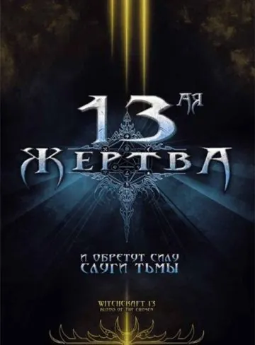 13-ая жертва / Witchcraft 13: Blood of the Chosen (2008) фильм смотреть онлайн 13-ая жертва / Witchcraft 13: Blood of the Chosen (2008) фильм смотреть онлайн в хорошем качестве