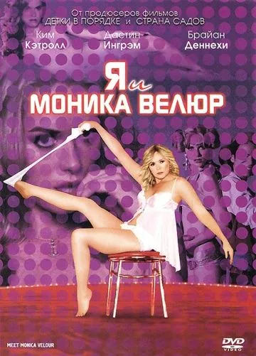Я и Моника Велюр / Meet Monica Velour (2010) фильм смотреть онлайн Я и Моника Велюр / Meet Monica Velour (2010) фильм смотреть онлайн в хорошем качестве