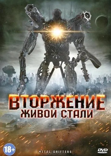 Вторжение живой стали / Iron Invader (2011) фильм смотреть онлайн Вторжение живой стали / Iron Invader (2011) фильм смотреть онлайн в хорошем качестве