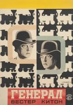 Паровоз Генерал / The General (1926) фильм смотреть онлайн Паровоз Генерал / The General (1926) фильм смотреть онлайн в хорошем качестве