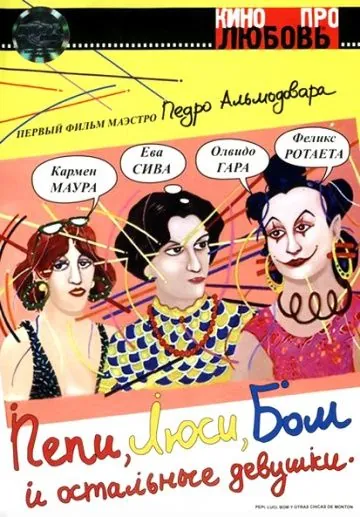 Пепи, Люси, Бом и остальные девушки / Pepi, Luci, Bom y otras chicas del montón (1980) фильм смотреть онлайн Пепи, Люси, Бом и остальные девушки / Pepi, Luci, Bom y otras chicas del montón (1980) фильм смотреть онлайн в хорошем качестве