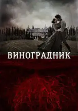 Виноградник / Tierra de Sangre (2014) фильм смотреть онлайн Виноградник / Tierra de Sangre (2014) фильм смотреть онлайн в хорошем качестве
