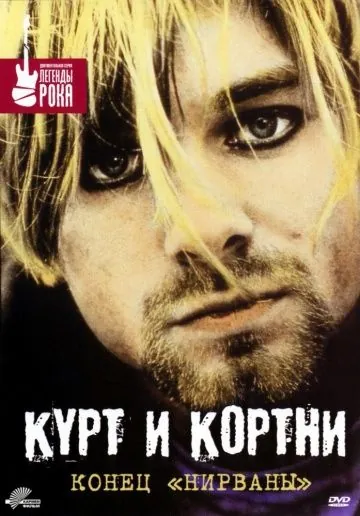 Курт и Кортни: Конец «Нирваны» / Kurt & Courtney (1998) фильм смотреть онлайн Курт и Кортни: Конец «Нирваны» / Kurt & Courtney (1998) фильм смотреть онлайн в хорошем качестве