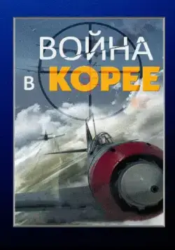 Война в Корее (2012) cериал смотреть онлайн Война в Корее (2012) cериал смотреть онлайн в хорошем качестве