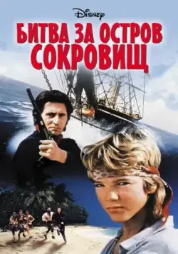 Битва за остров сокровищ / Haakon Haakonsen (1990) фильм смотреть онлайн в хорошем качестве
