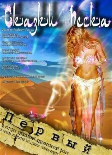 Сказки песка (2009) фильм смотреть онлайн Сказки песка (2009) фильм смотреть онлайн в хорошем качестве