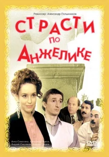 Страсти по Анжелике (1993) фильм смотреть онлайн Страсти по Анжелике (1993) фильм смотреть онлайн в хорошем качестве