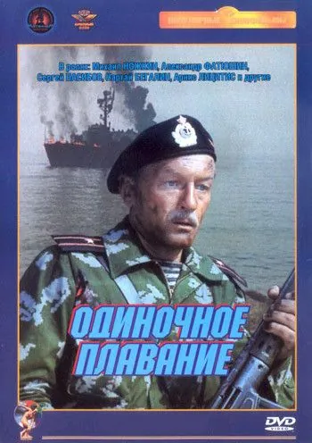 Одиночное плавание (1985) фильм смотреть онлайне бесплатно Смотреть Одиночное плавание(1985) фильм в онлайне бесплатно