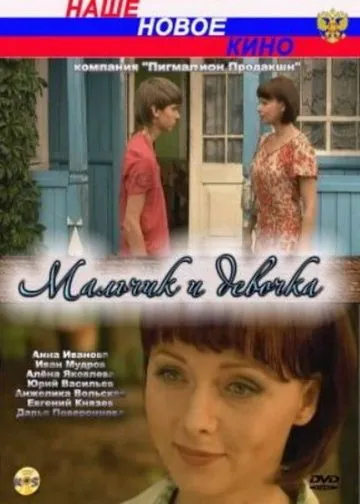 Мальчик и девочка (2009) фильм смотреть онлайн Мальчик и девочка (2009) фильм смотреть онлайн в хорошем качестве