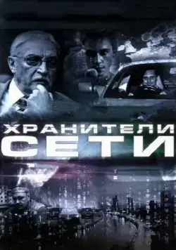Хранители сети (2010) фильм смотреть онлайн Хранители сети (2010) фильм смотреть онлайн в хорошем качестве