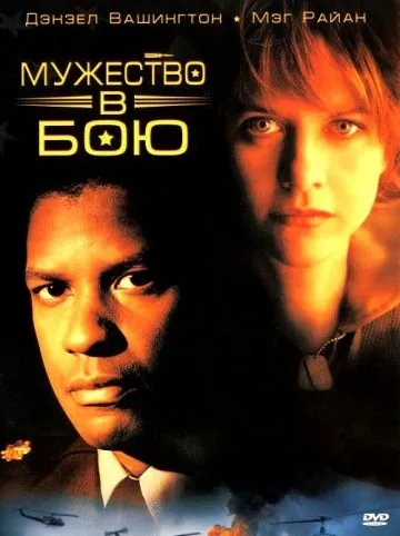 Мужество в бою / Courage Under Fire (1996) фильм смотреть онлайн Мужество в бою / Courage Under Fire (1996) фильм смотреть онлайн в хорошем качестве