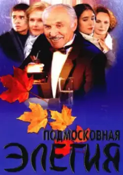 Подмосковная элегия (2002) фильм смотреть онлайн Подмосковная элегия (2002) фильм смотреть онлайн в хорошем качестве