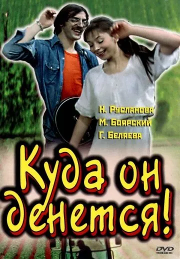 Куда он денется! (1981) фильм смотреть онлайн Куда он денется! (1981) фильм смотреть онлайн в хорошем качестве