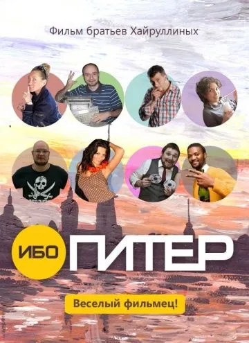 Ибо Питер (2012) фильм смотреть онлайн Ибо Питер (2012) фильм смотреть онлайн в хорошем качестве