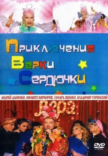 Приключения Верки Сердючки (2006) фильм смотреть онлайн Приключения Верки Сердючки (2006) фильм смотреть онлайн в хорошем качестве