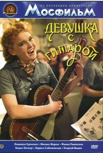 Девушка с гитарой (1958) фильм смотреть онлайн Девушка с гитарой (1958) фильм смотреть онлайн в хорошем качестве