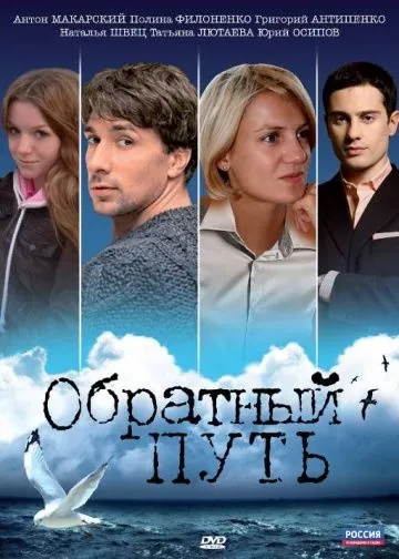 Обратный путь (2010) фильм смотреть онлайн в хорошем качестве