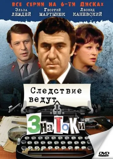 Следствие ведут знатоки: С поличным (1971) фильм смотреть онлайн в хорошем качестве