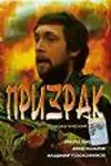 Призрак (1991) фильм смотреть онлайн в хорошем качестве