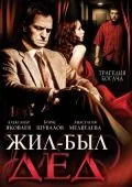 Жил-был дед (2008) фильм смотреть онлайн Жил-был дед (2008) фильм смотреть онлайн в хорошем качестве