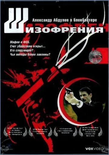 Шизофрения (1997) фильм смотреть онлайн Шизофрения (1997) фильм смотреть онлайн в хорошем качестве