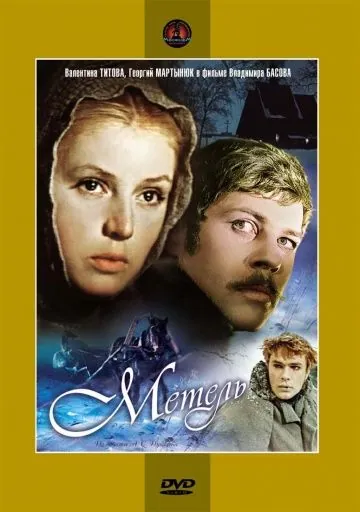 Метель (1964) фильм смотреть онлайн Метель (1964) фильм смотреть онлайн в хорошем качестве