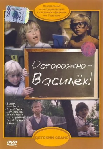 Осторожно – Василек! (1985) фильм смотреть онлайн Осторожно – Василек! (1985) фильм смотреть онлайн в хорошем качестве