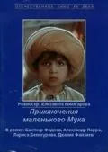 Приключения маленького Мука (1983) фильм смотреть онлайн Приключения маленького Мука (1983) фильм смотреть онлайн в хорошем качестве