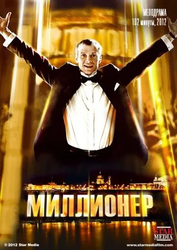 Миллионер (2012) фильм смотреть онлайн Миллионер (2012) фильм смотреть онлайн в хорошем качестве