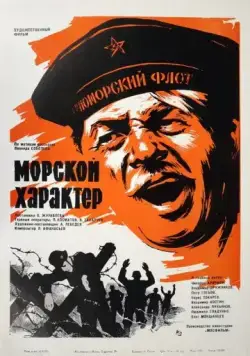 Морской характер (1970) фильм смотреть онлайн Морской характер (1970) фильм смотреть онлайн в хорошем качестве