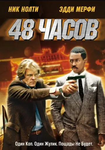 48 часов / 48 Hrs. (1982) фильм смотреть онлайн в хорошем качестве