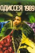 Одиссея 1989 (2003) фильм смотреть онлайн в хорошем качестве