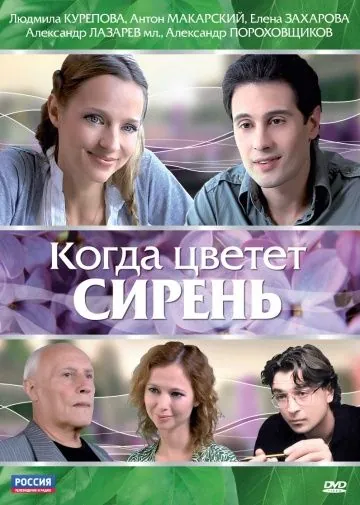Когда цветет сирень (2010) фильм смотреть онлайн Когда цветет сирень (2010) фильм смотреть онлайн в хорошем качестве