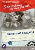 Болотные солдаты (1938) фильм смотреть онлайн Болотные солдаты (1938) фильм смотреть онлайн в хорошем качестве