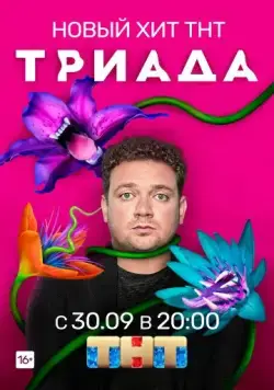 Триада (2019) cериал смотреть онлайн Триада (2019) cериал смотреть онлайн в хорошем качестве