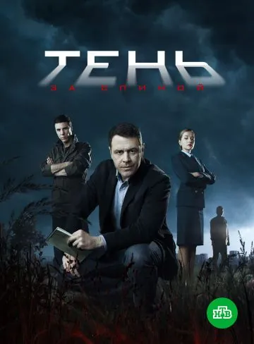 Тень за спиной (2019) cериал смотреть онлайн Тень за спиной (2019) cериал смотреть онлайн в хорошем качестве