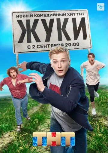 Жуки (2019) cериал смотреть онлайн Жуки (2019) cериал смотреть онлайн в хорошем качестве
