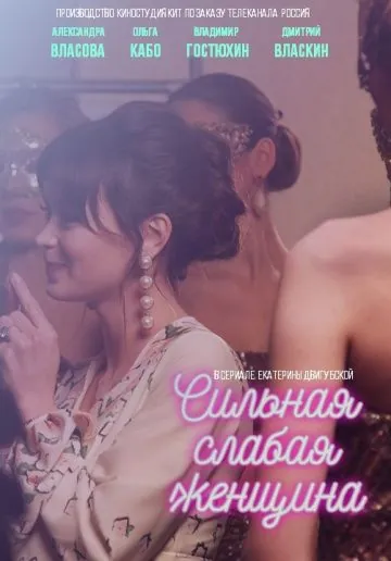 Сильная слабая женщина (2018) cериал смотреть онлайн Сильная слабая женщина (2018) cериал смотреть онлайн в хорошем качестве