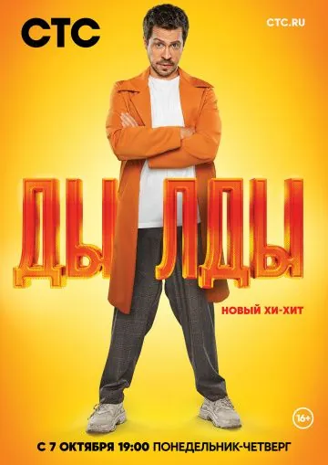 Дылды (2019) cериал смотреть онлайн Дылды (2019) cериал смотреть онлайн в хорошем качестве