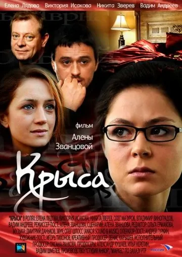 Крыса (2010) фильм смотреть онлайн в хорошем качестве