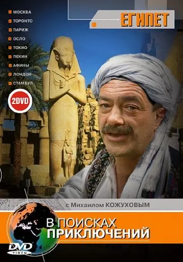 В поисках приключений (2002) cериал смотреть онлайн В поисках приключений (2002) cериал смотреть онлайн в хорошем качестве