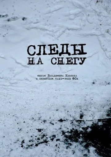 Следы на снегу (2014) фильм смотреть онлайн в хорошем качестве
