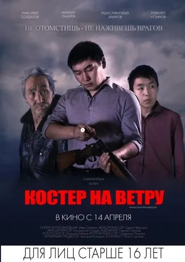 Костер на ветру (2016) фильм смотреть онлайн в хорошем качестве